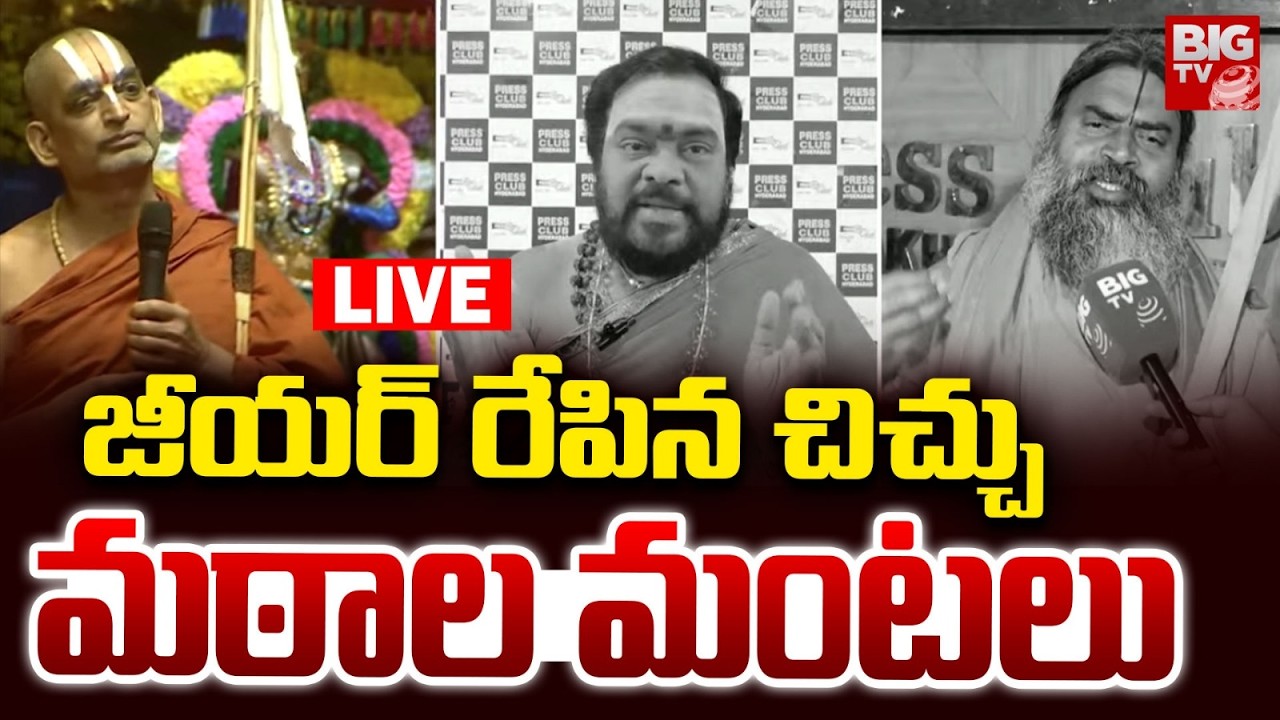 Chinna Jeeyar Swamy Controversy LIVE: జీయర్‌ రేపిన చిచ్చు | Samatha Kumbh 2026  | BIG TV