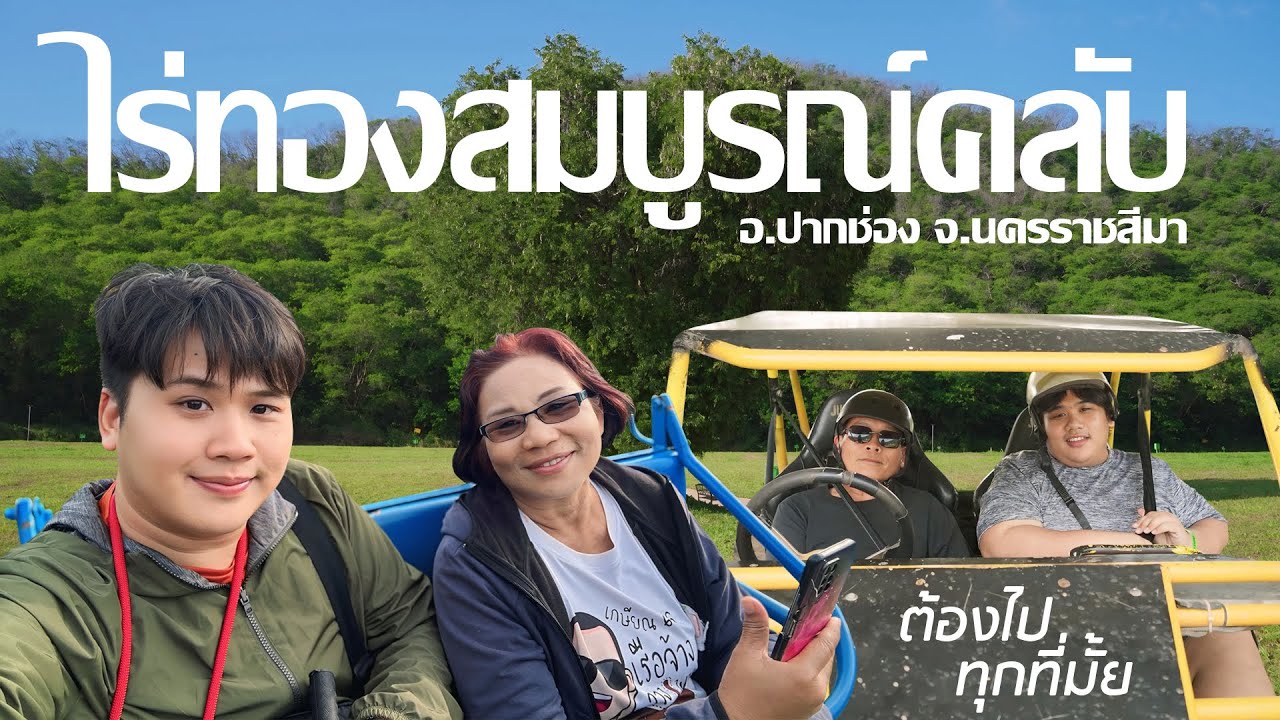 EP.07 ไร่ทองสมบูรณ์คลับ - ต้องไปทุกที่มั้ย
