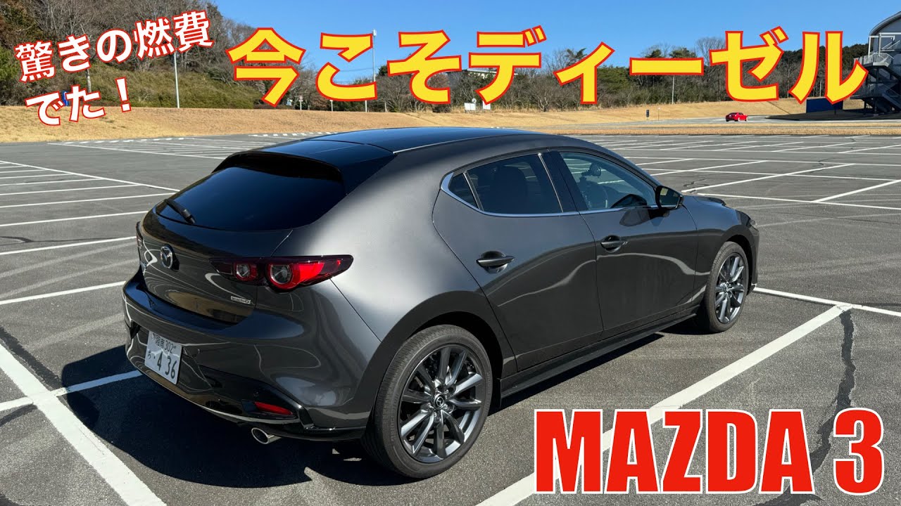 【MAZDA3】ディーゼルモデルを元シビックオーナーが試乗。驚きの燃費でた！美しいスタイル、気持ちいい走り、経済性の波状攻撃にやられた。