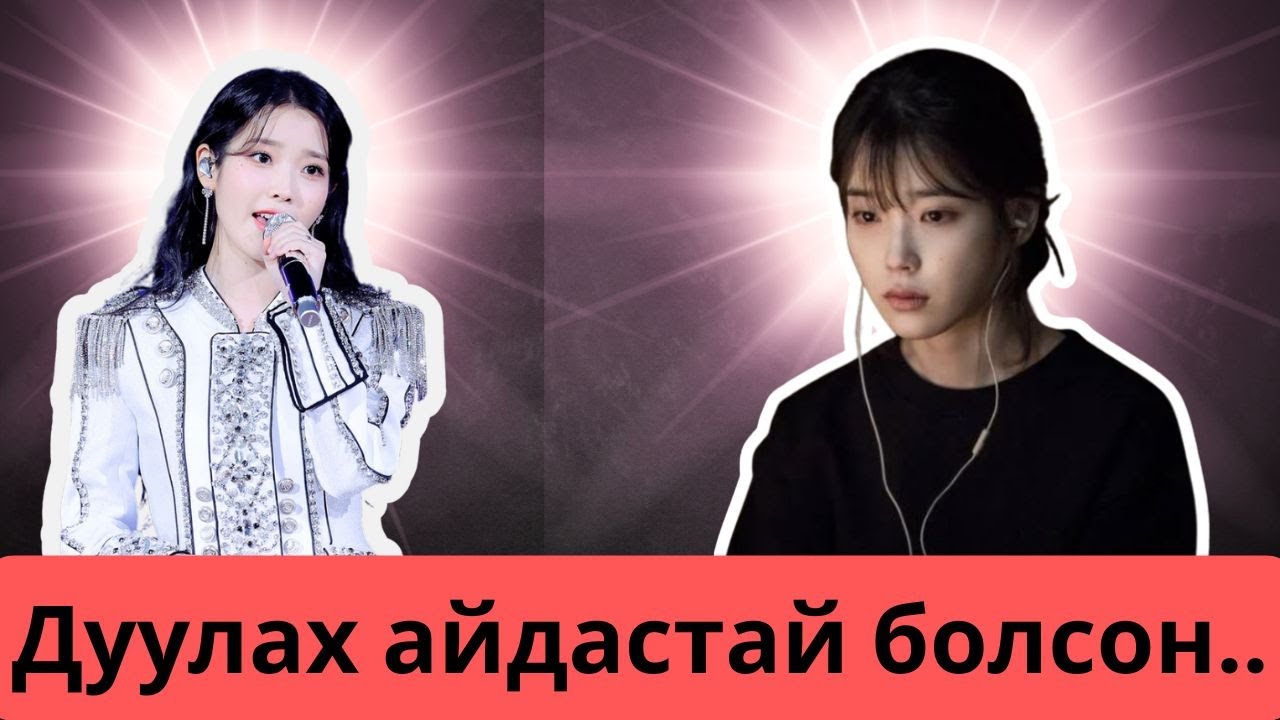 Дуучин IU - Яагаад олны шүүмжлэл, эсэргүүцлийг авч байсан бэ?