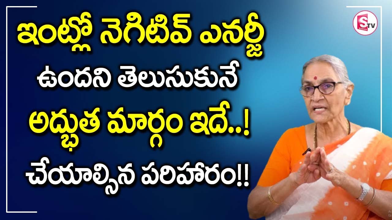 How to Identify Negative Energy In House! Negative Energy Remedies by Anantha Lakshmi || SumanTV Mom