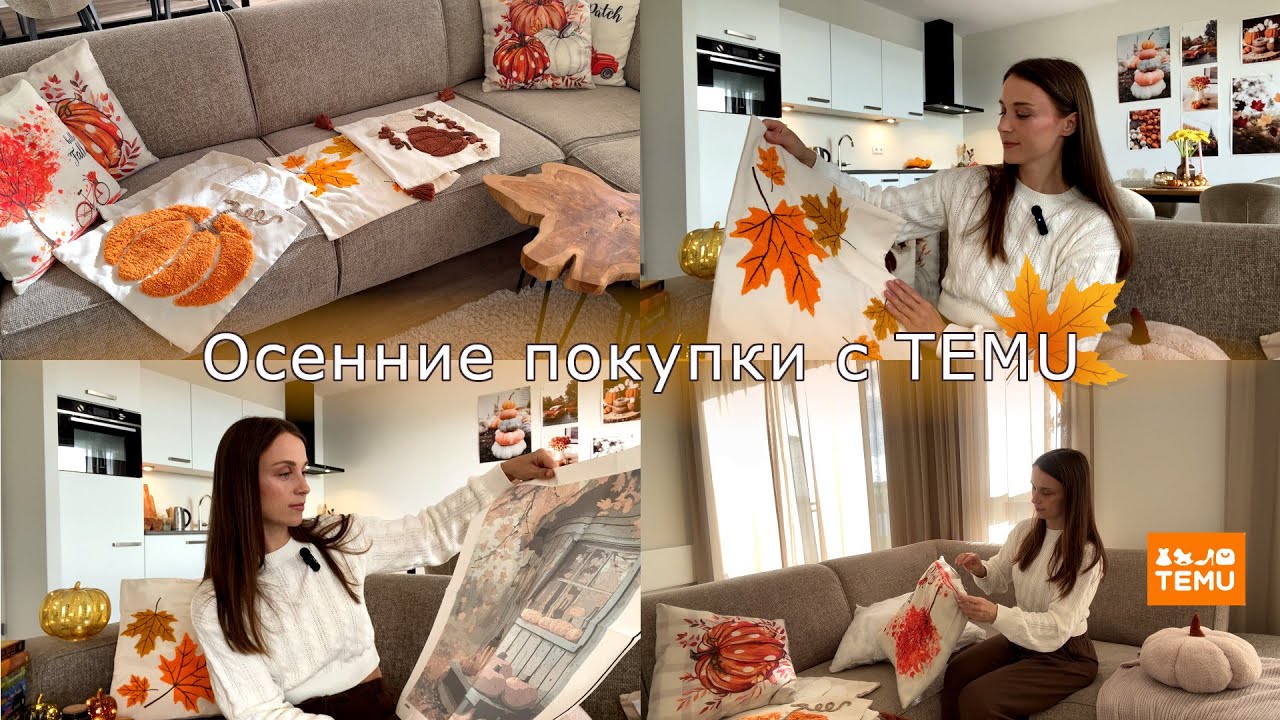 Создаю уют в доме🍁Осенние покупки с TEMU🍂