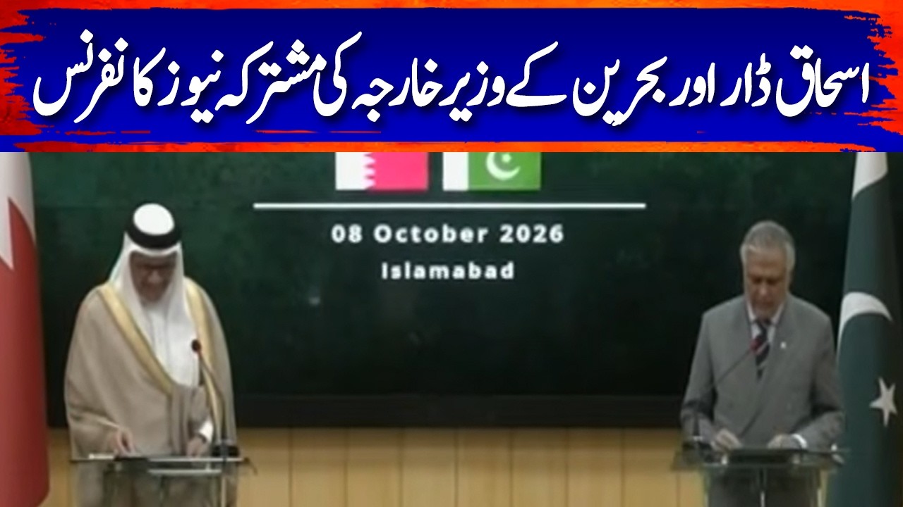 🔴LIVE: Ishaq Dar & Behrain Foreign Minister Joint Press Conference | Geo News