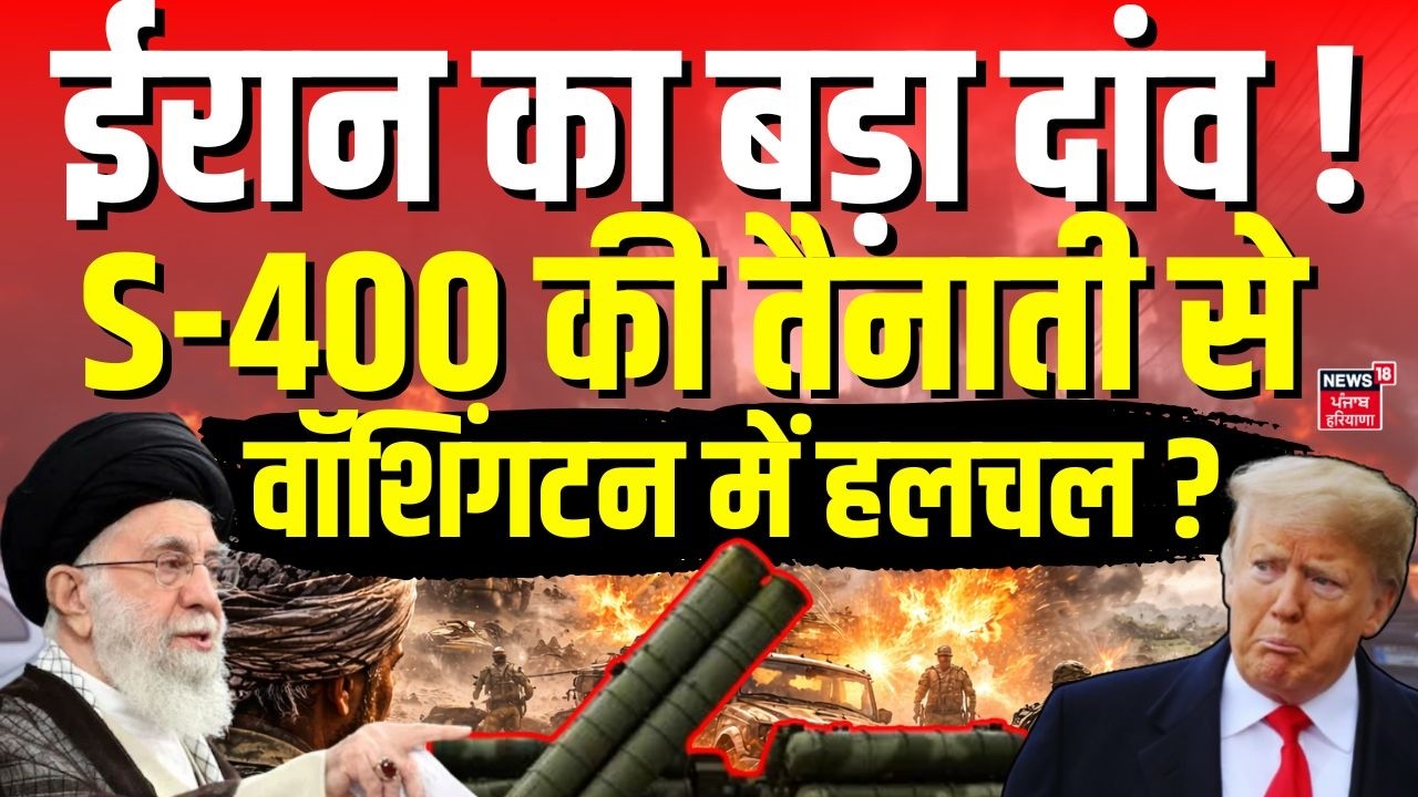 Iran America War:ईरान का बड़ा दांव! S-400 की तैनाती से वॉशिंगटन में हलचल ?  | Trump |Khamenei | N18G