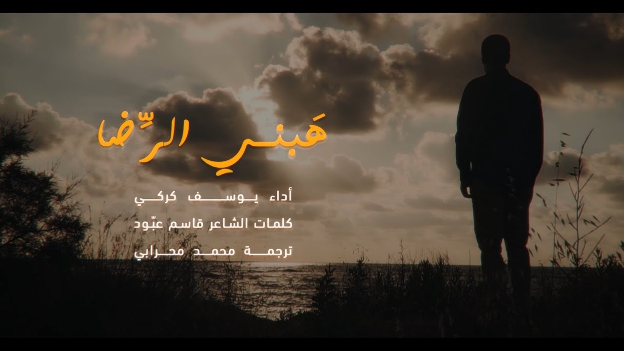 هَبني الرّضا | يوسف كركي  (مع ترجمة فارسي) - لمناسبة ولادة الإمام علي بن موسى الرضا عليه السلام