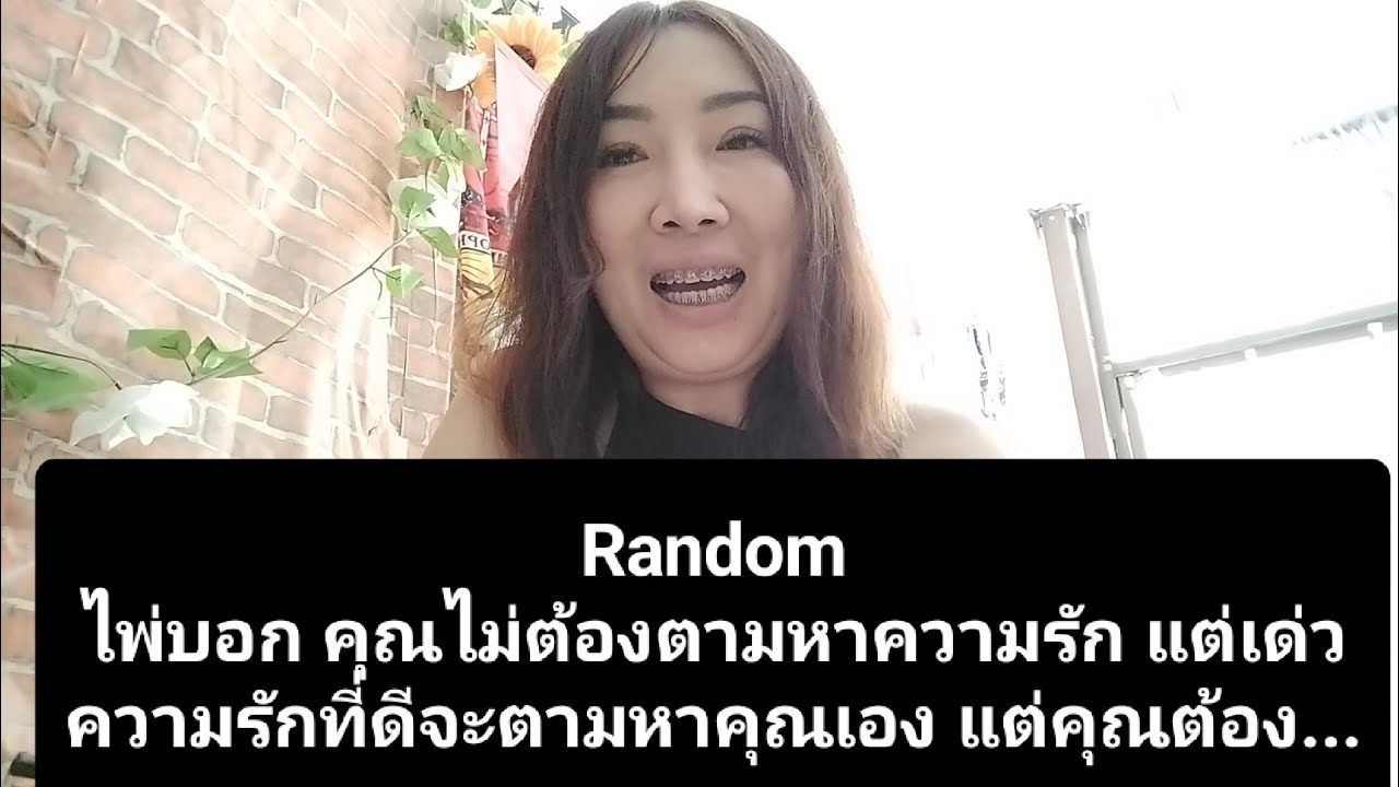 Random ไพ่บอก คุณไม่ต้องตามหาความรัก       แต่เด่วความรักที่ดีจะตามหาคุณเอง แต่คุณต้อง...
