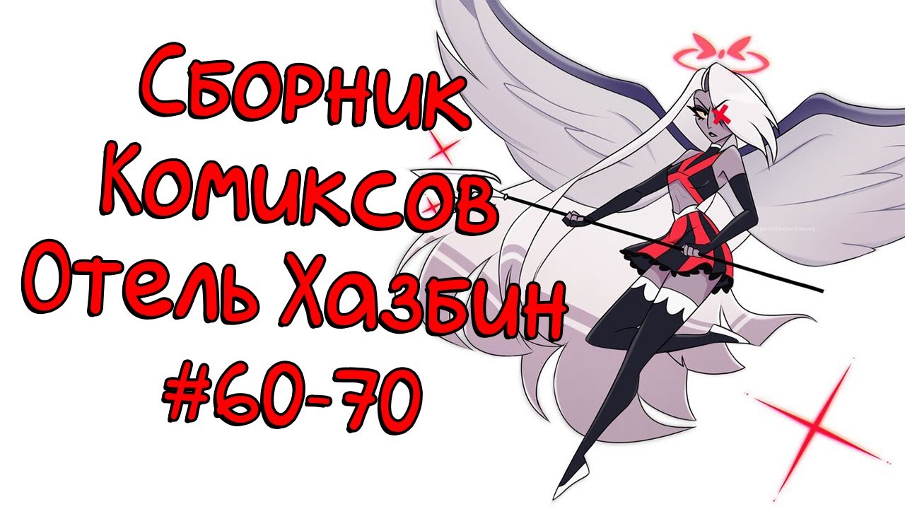 Сборник комиксов Отель Хазбин 60-70