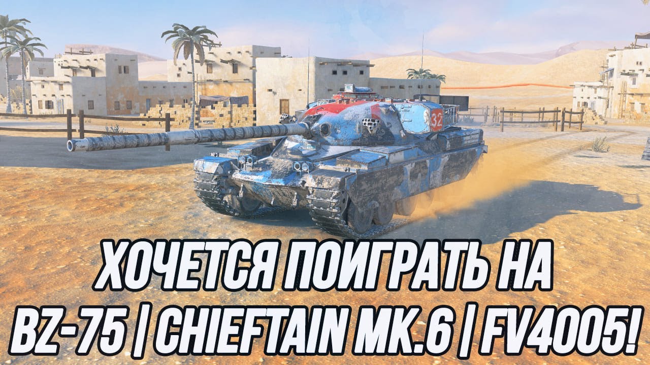 Такие разные, но по своему интересные! | BZ-75 | Chieftain Mk.6 | FV4005.