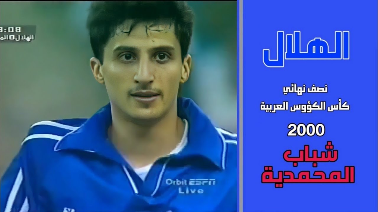 الهلال vs المحمدية المغربي | نصف نهائي البطولة العربية 2000 | ملخص المباراة