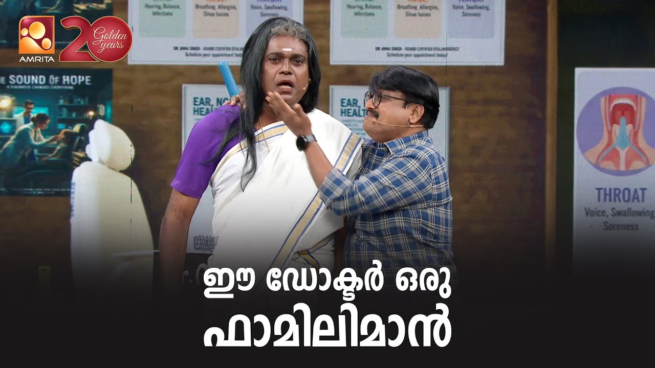 ഈ ഡോക്ടർ ഒരു ഫാമിലിമാൻ | ComedyMasters |  Epi 221  | Amrita TV
