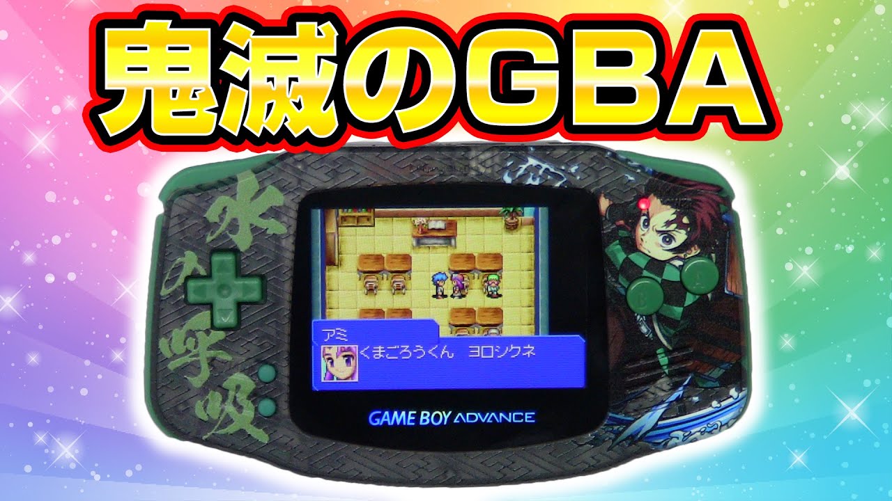 【鬼滅の刃】電源入らないGBAを修理してIPS液晶化したら撮影NGでした