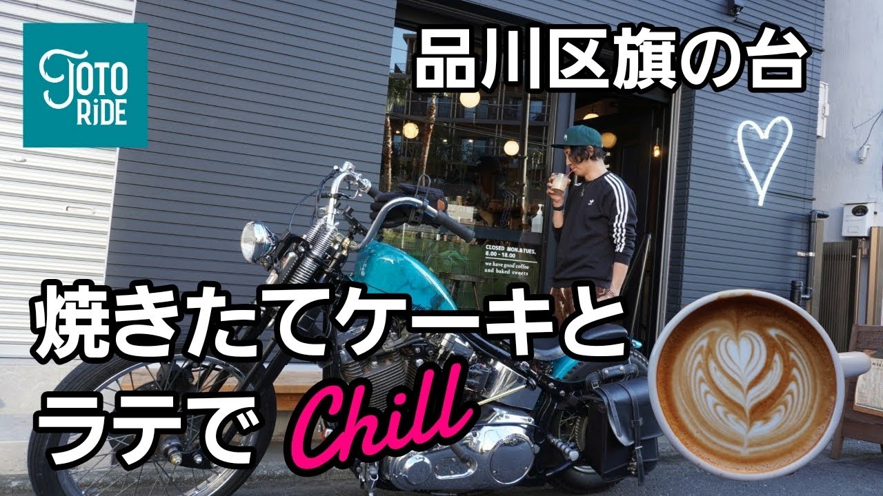 インスタで人気！ケーキと美味しいコーヒーの楽しめるビンテージ感のある旗の台カフェ！