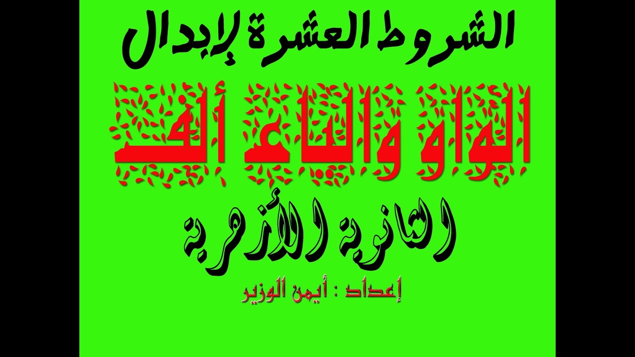 شروط إبدال الياء والواو ألفا - الجزء الثاني
