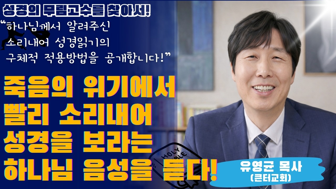 치명적인 암에 걸려 죽음의 위기 앞에서 '빨리, 소리내어 성경을 보라'는 하나님의 음성을 듣다! / [유영균 부목사님, 부산 큰터교회]