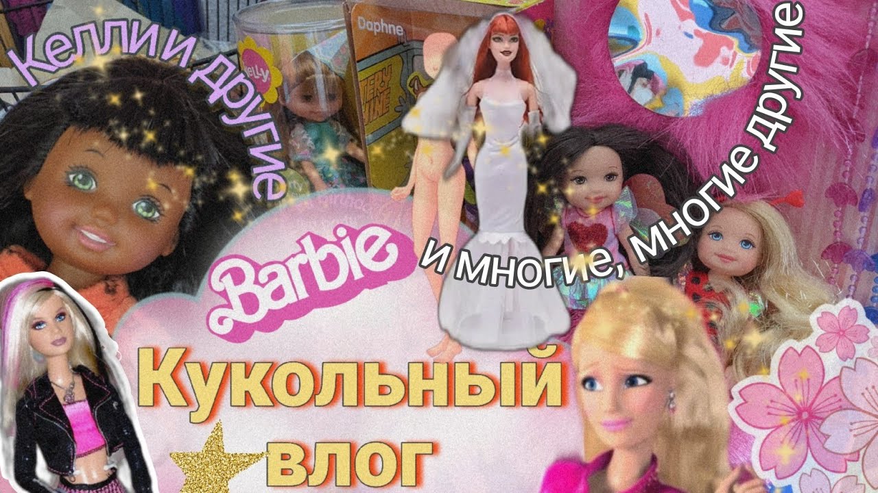 Новый кукольный влог/ Келли и МНОГО МНОГО разных кукол..*