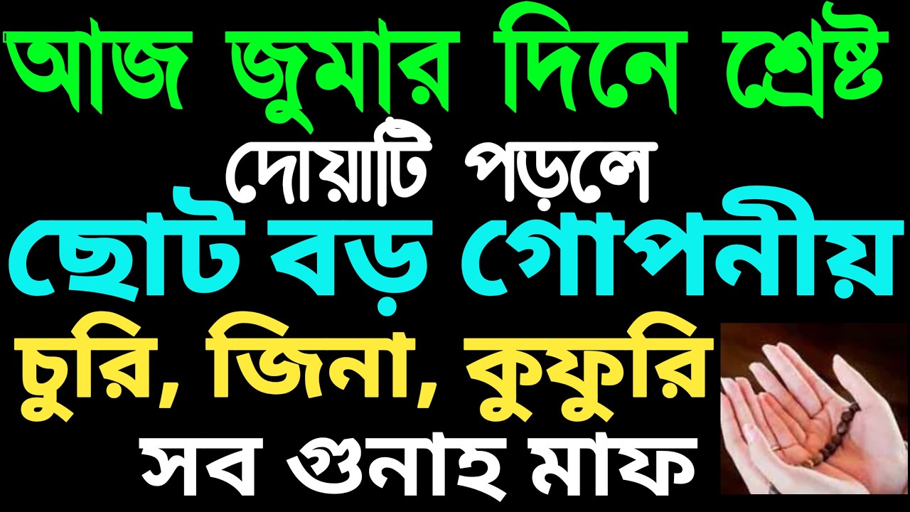 ছোট বড় গোপনীয় গুনাহ মাফের দোয়া । জুমার দিনের আমল | sukrobar asorer por amol | sukrobar er amol
