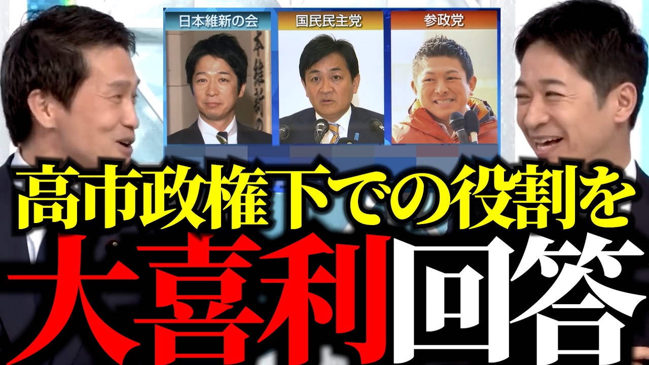 「維新はいらない」自民党内の声を一蹴！高市総理と維新の関係性が垣間見える瞬間…高市政権下での役割を各野党が大喜利回答！