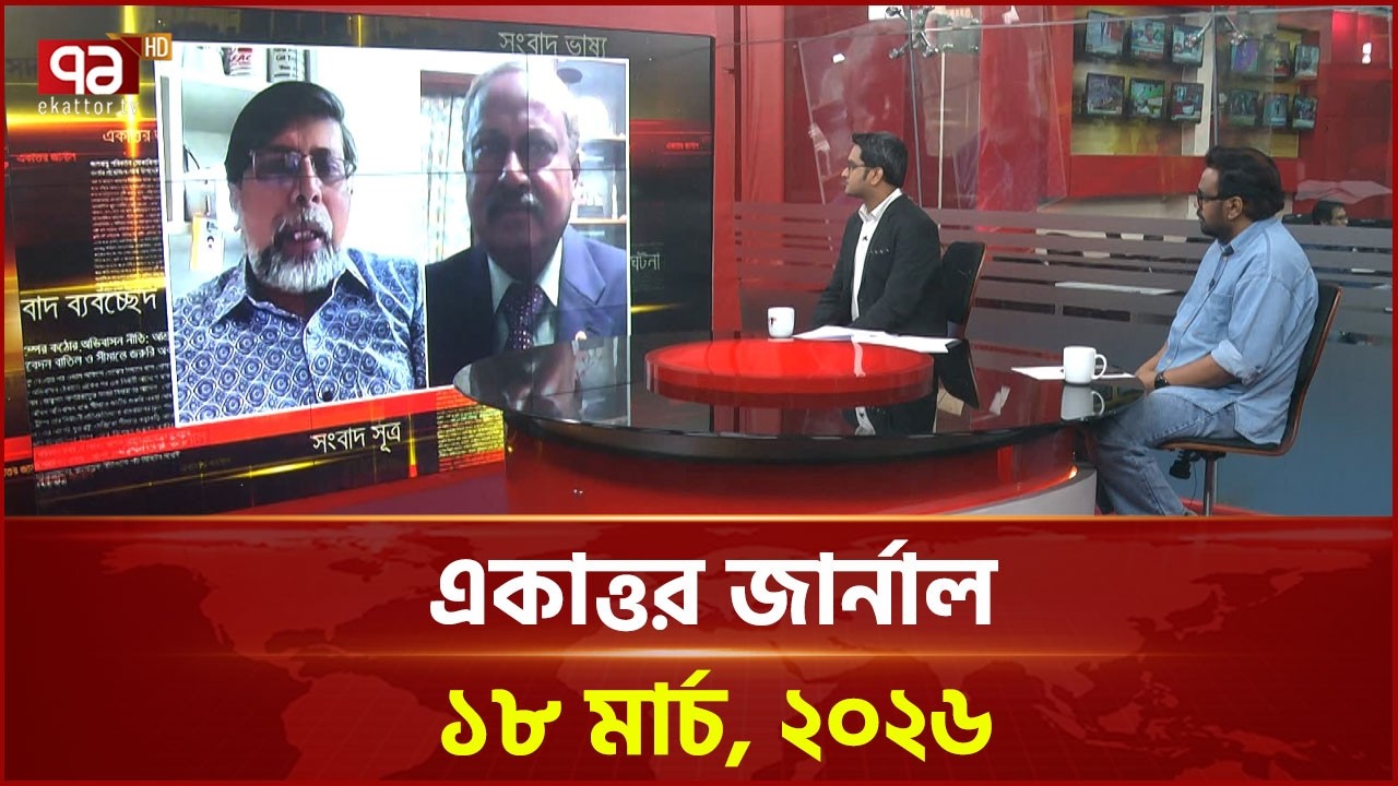 একাত্তর জার্নাল: ১৮ মার্চ, ২০২৬ | Ekattor Journal | Talkshow | Ekattor TV