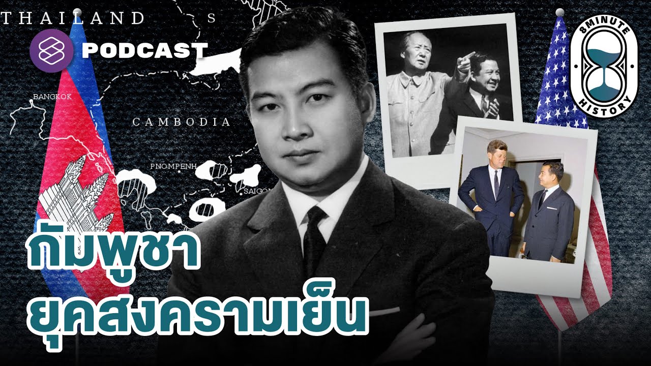 เกมการเมืองของ ‘เจ้านโรดม สีหนุ’ ยุคสงครามเย็น (Part 1/4) | 8 Minute History EP.287
