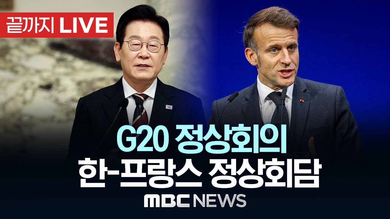 G20 정상회의 한-프랑스 정상회담 - [끝까지 LIVE] MBC 중계방송 2025년 11월 22일