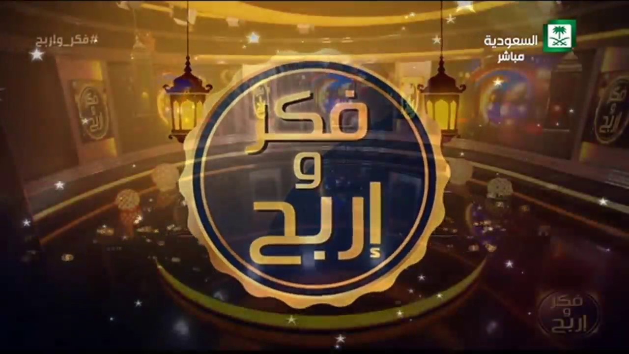 برنامج فكر واربح الحلقة 25