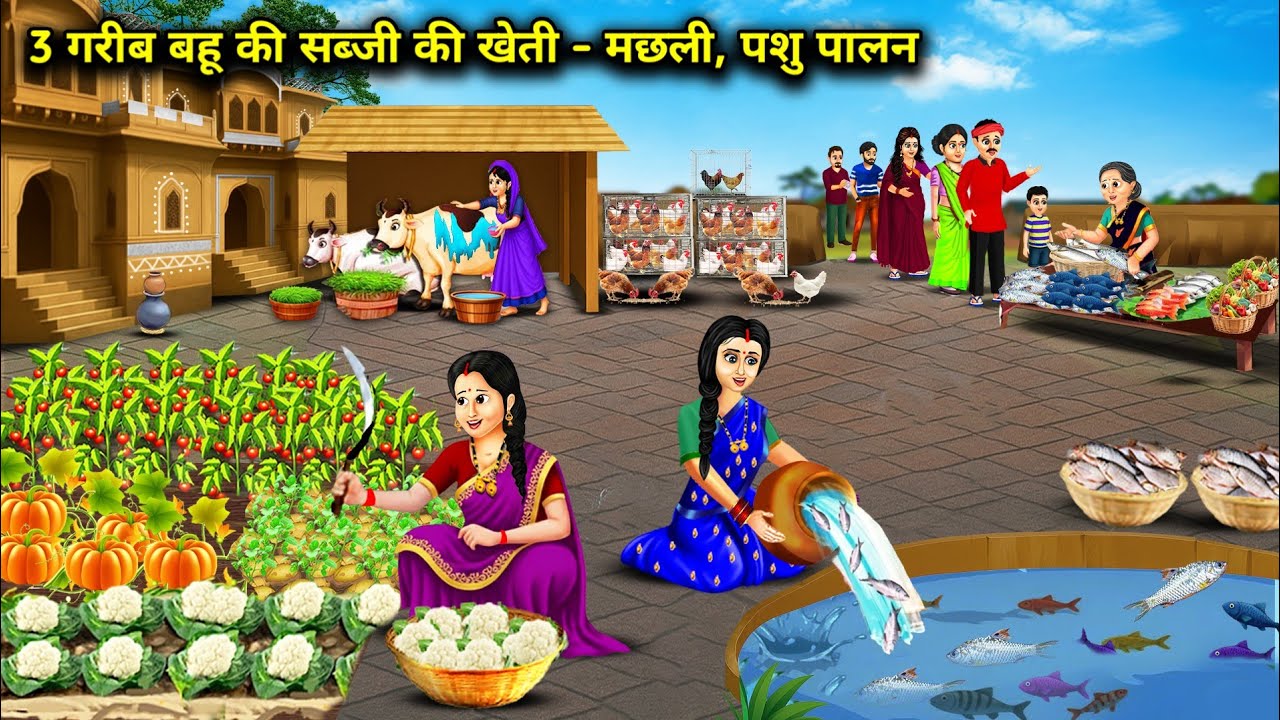 3 गरीब बहू की सब्जी की खेती मछली-पशु पालन | 3 Poor daughter-in-law's vegetable farming|Cartoon Video