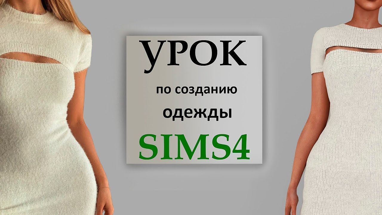 Новое видео!! Урок по созданию одежды SIMS 4 (урок 2)