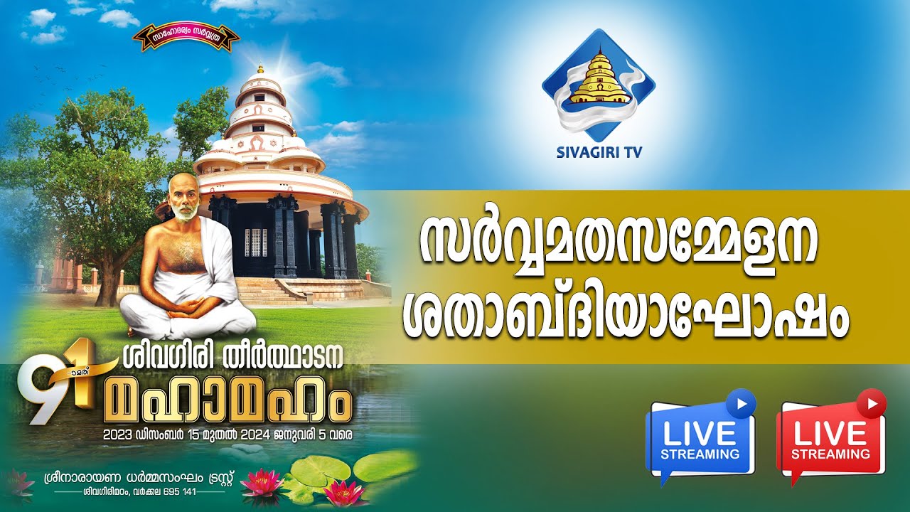 സർവ്വമതസമ്മേളന ശതാബ്‌ദിയാഘോഷം | 91-ാമത് ശിവഗിരി തീർത്ഥാടനം | ശിവഗിരി മഠം | Sivagiri TV