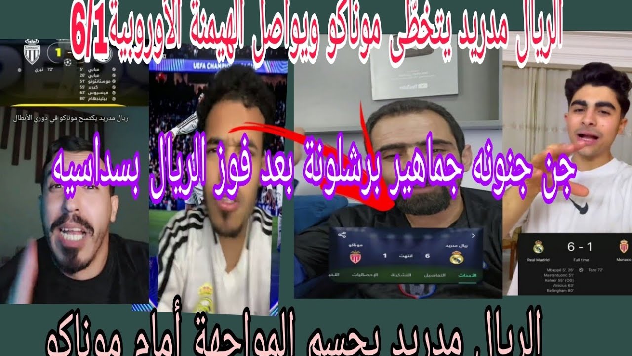 جن جنونه جماهير برشلونة بعد فوز الريال بسداسيه ملكيٌّ يفرض كلمته: ريال مدريد يهزم موناكو6/1