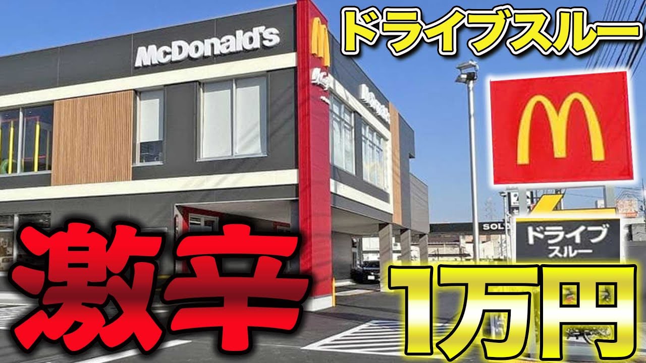 【ドライブスルー】激辛商品だけで1万円食べ切るまで帰れません大食い！【マクドナルド、すき家、CoCo壱、ケンタ】