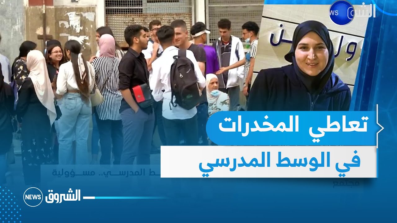 تفشي ظاهرة تعاطي المخدرات في الوسط المدرسي .. مسؤولية مجتمع