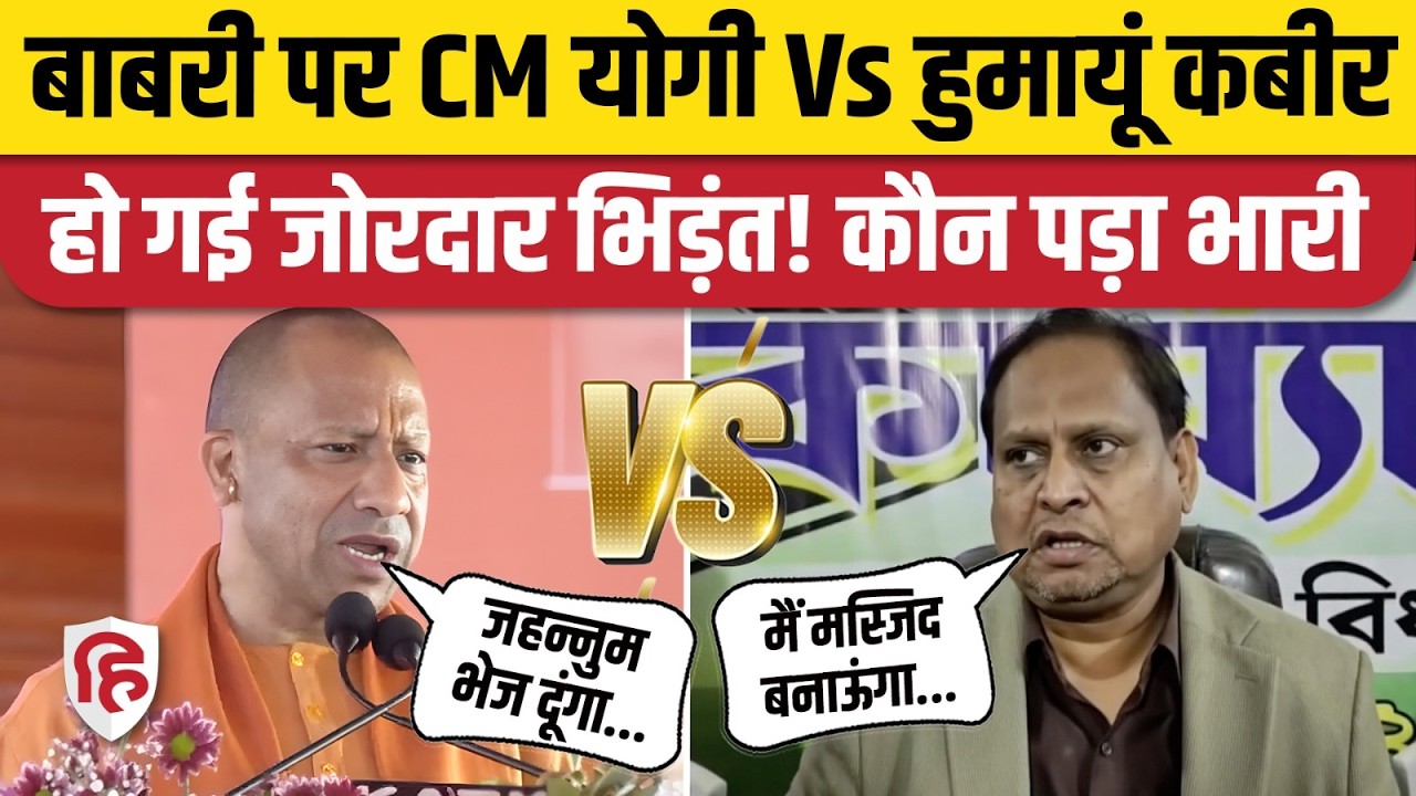 Babri Masjid Yogi Adityanath Vs Humayun Kabir: बाबरी की बात पर फिर भिड़ गए UP CM और हुमायूं