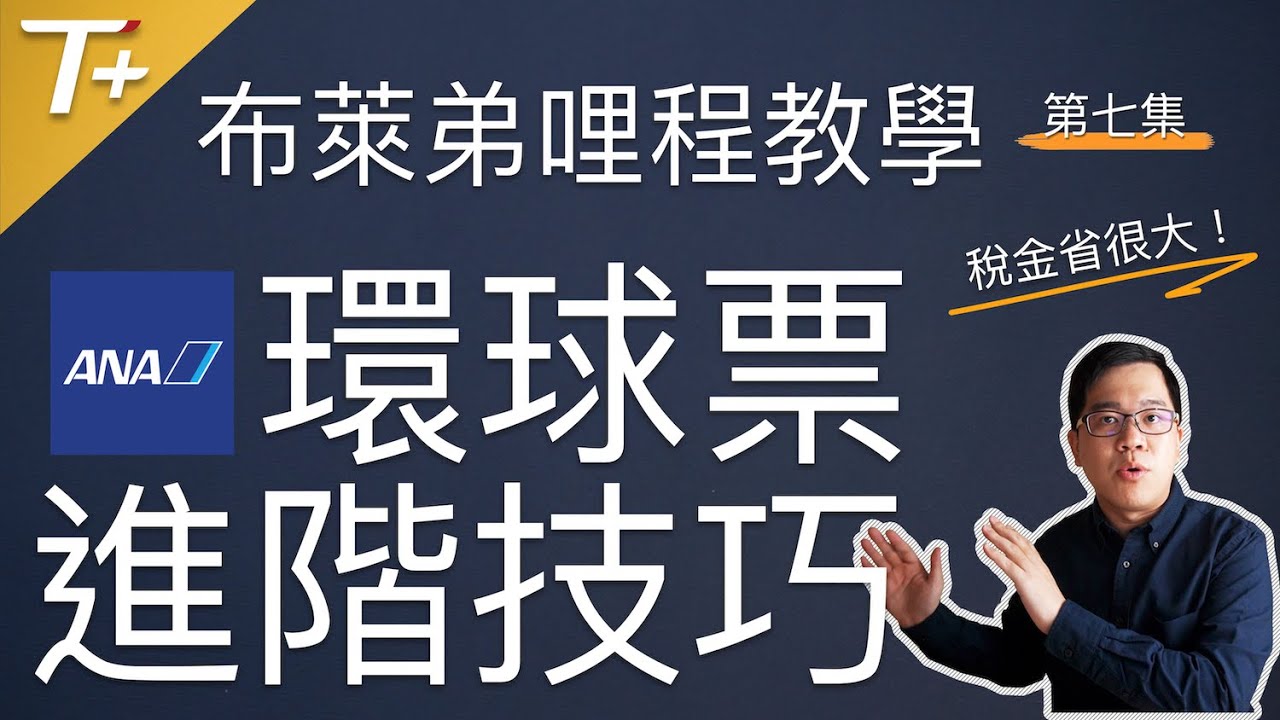 5分鐘省NT$50,000！？全日空哩程開環球票的進階技巧【布萊弟哩程教學EP07】
