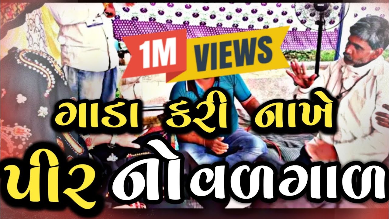 પીર નો વરગાળ વળગ્યો છે? મો.8238820862-9924623901