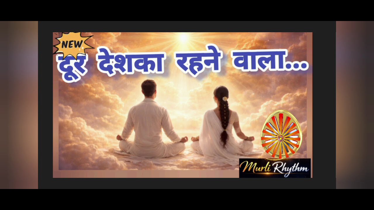 दूर देश के रहने वाले( NEW) | मुक्ति और जीवन-मुक्ति | Murli Rhythm