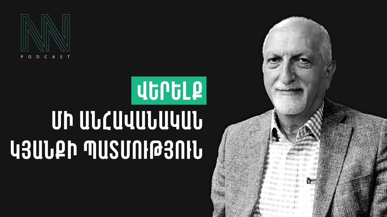 #88 Պայքարը՝ միակ ճիշտ ուղի - Աշոտ Հովհաննիսյան