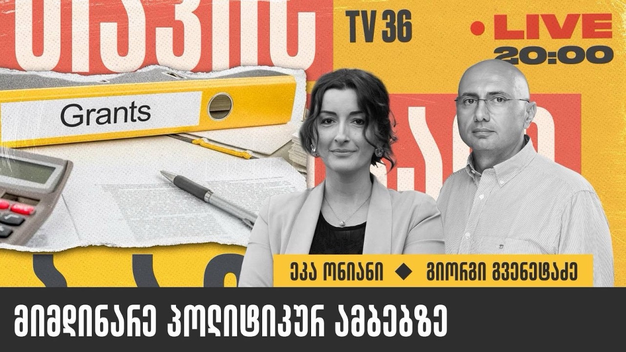 მიმდინარე პოლიტიკურ ამბებზე | თავისუფალი ბაზარი | LIVE