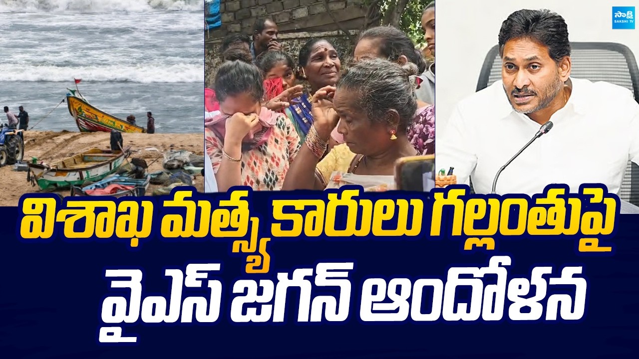 YS Jagan Reacts Fishermen Missing in Visakhapatnam Sea |@SakshiTVLIVE