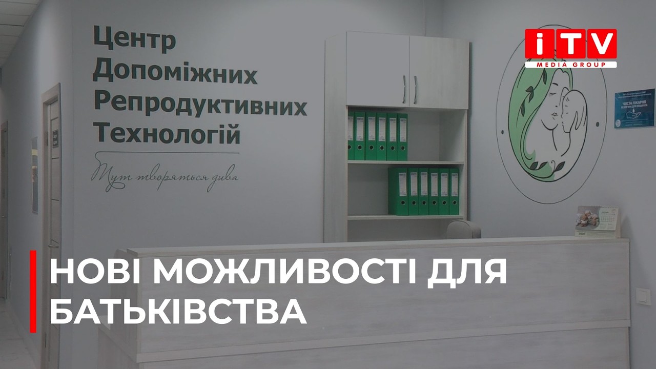 У Рівному відчинив свої двері Центр допоміжних репродуктивних технологій | ITV media group