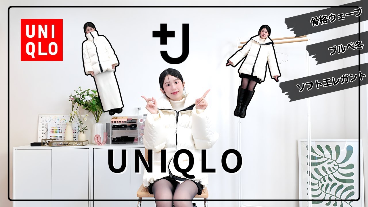 ユニクロ＋J ダウンボリュームジャケット レビュー｜サイズ感・着用感・白はどう？