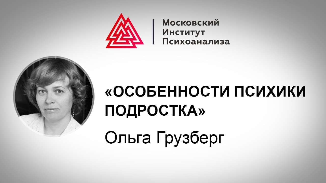 Особенности психики подростка / Ольга Грузберг / МИП х РЕБЕНОК