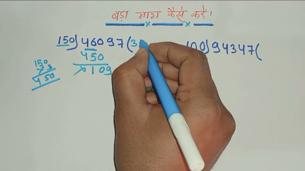 बड़ा भाग सीखो आसान ट्रिक से | 3 अंकों का भाग |  Long Division for Beginners