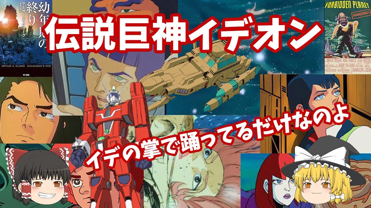 伝説巨神イデオン【1980年5月】80年代ロボットアニメ作品の解説と製作背景
