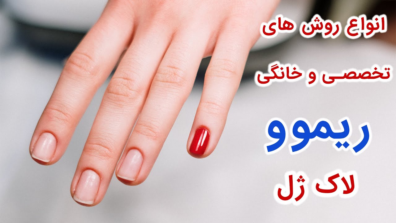 آموزش ریموو کردن لاک ژل در خانه وسالن های زیبایی