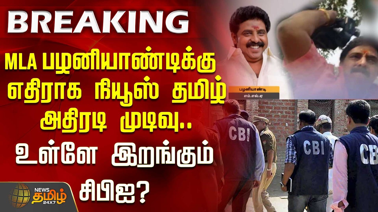 MLA பழனியாண்டிக்கு எதிராகநியூஸ் தமிழ் அதிரடி முடிவு..உள்ளே இறங்கும் சிபிஐ? | ReporterAttack