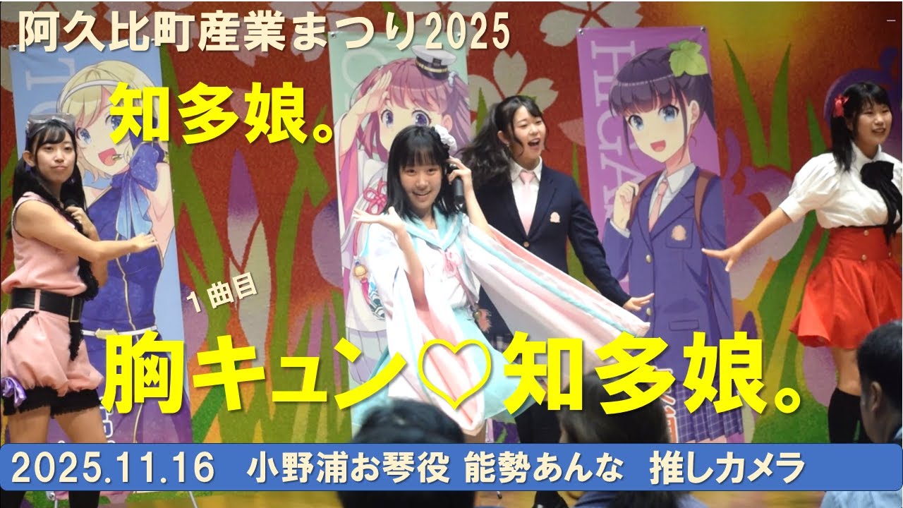知多娘。「胸キュン♡知多娘」2025.11.16