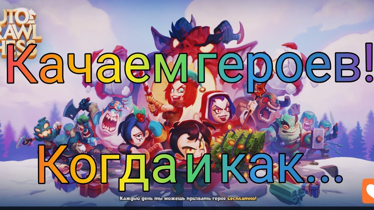 Качаем героев в Auto Brawl Chess!