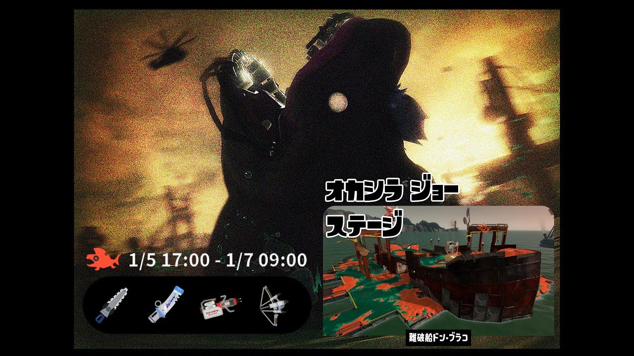 【サーモンランNW】オカシラ：ジョー戦【難破船ドン・ブラコ】