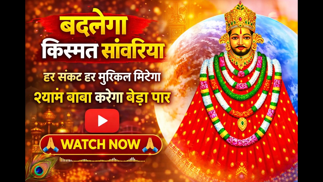 बदलेगा किस्मत सांवरिया चलो खाटू नगरिया | Badlega Kismat Sanwariya Chalo Khatu Nagariya | Bhajan 2026