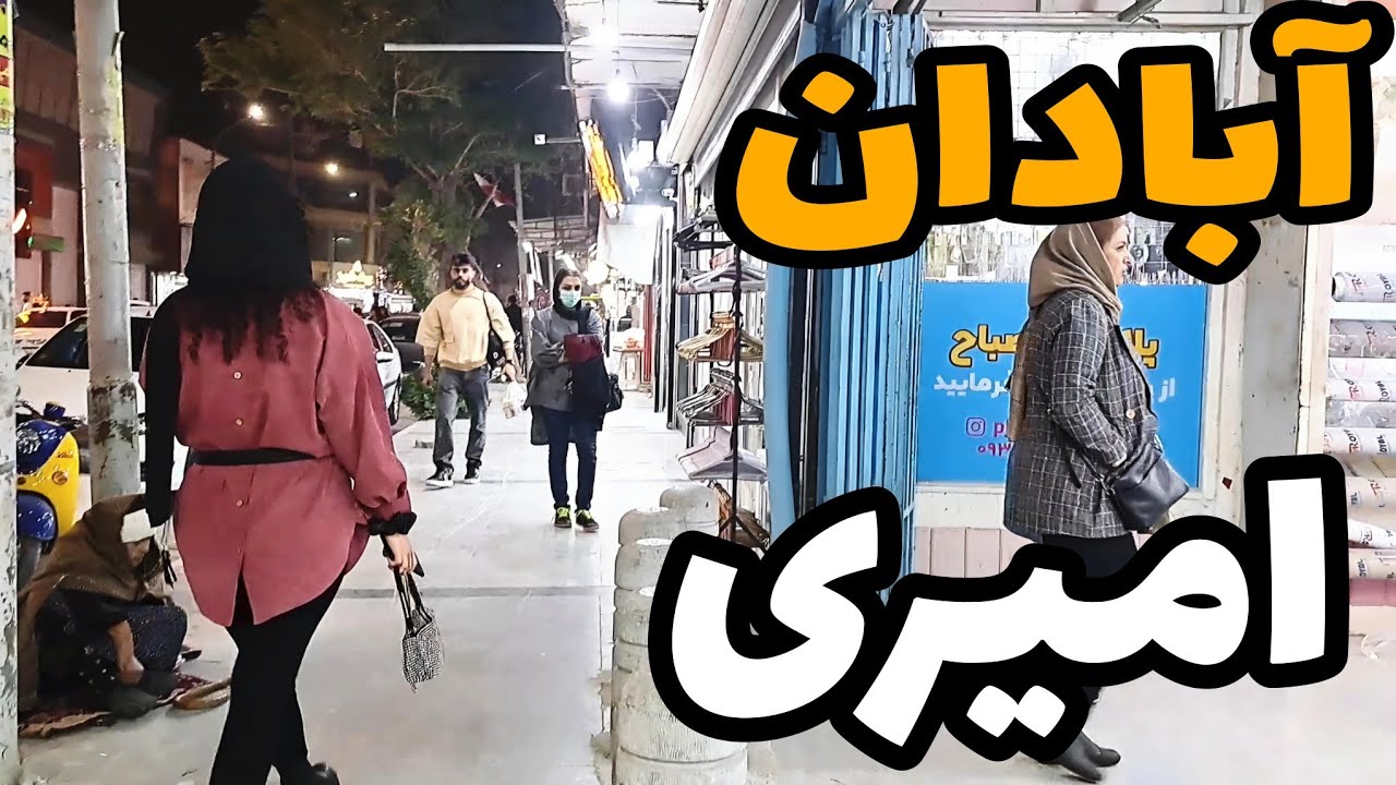 پیاده روی در بازار امیری  آبادان: قدم زدن در بازارامیری آبادان ودنیای رنگارنگ آن😍👚💍🎁🧸